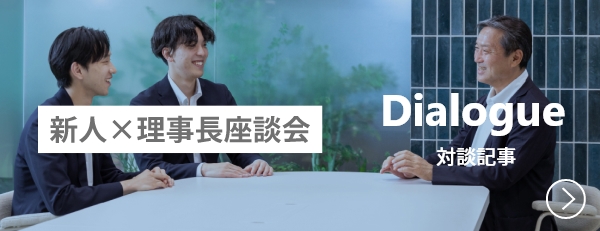 新人×理事長対談