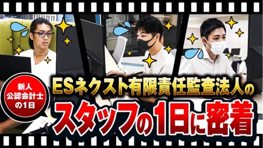 ESネクストのスタッフの一日に密着