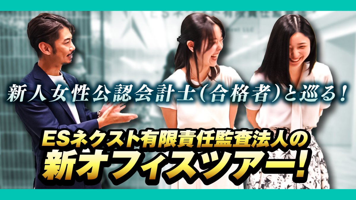 新人女性会計士（合格者）と巡る！ESネクスト新オフィスツアー